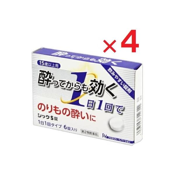 4個セットです。シックS錠は、バスや電車、船などの揺れによる刺激で生じる耳の奥にある三半規管の興奮を鎮め、嘔吐中枢の興奮を抑え、吐き気、めまいなどの乗物酔いによる症状を緩和する乗物酔い薬です。