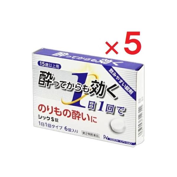 5個セットです。シックS錠は、バスや電車、船などの揺れによる刺激で生じる耳の奥にある三半規管の興奮を鎮め、嘔吐中枢の興奮を抑え、吐き気、めまいなどの乗物酔いによる症状を緩和する乗物酔い薬です。