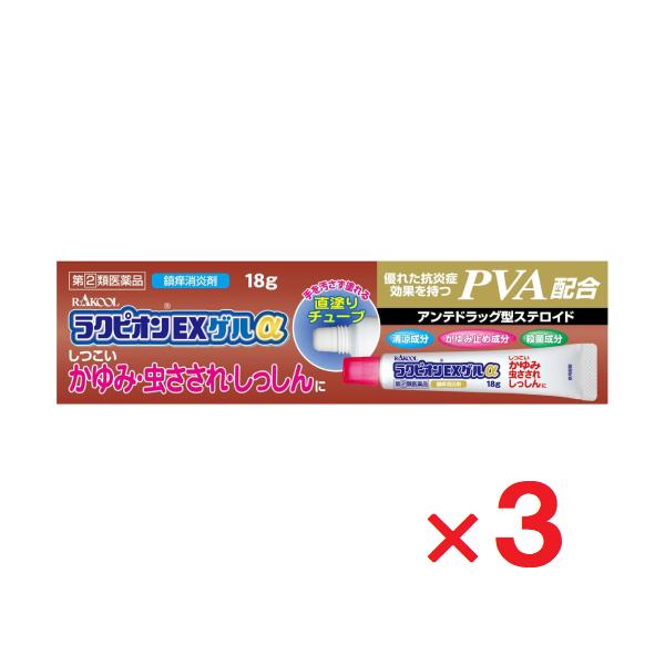 ラクピオンEXゲルα 18g ×3個  指定第2類医薬品 セルフメディケーション税制対象