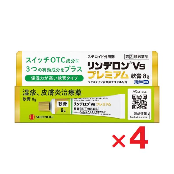 リンデロンVsプレミアム軟膏 8g ×4個 指定第2類医薬品 セルフメディケーション税制対象