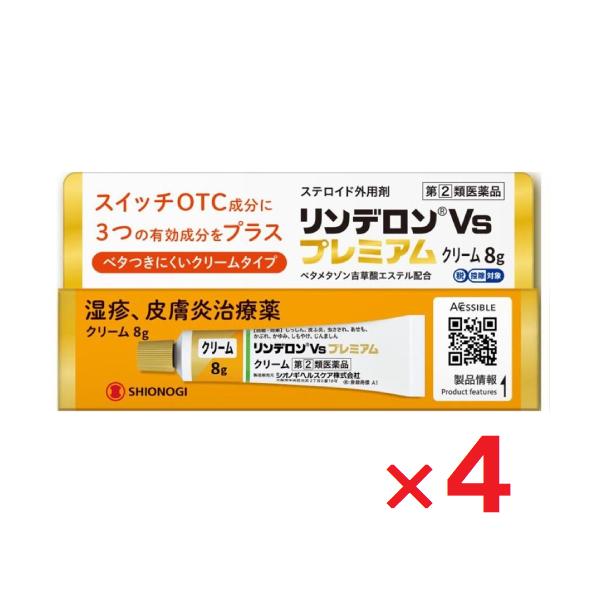 リンデロンVsプレミアムクリーム 8g ×4個 指定第2類医薬品 セルフメディケーション税制対象