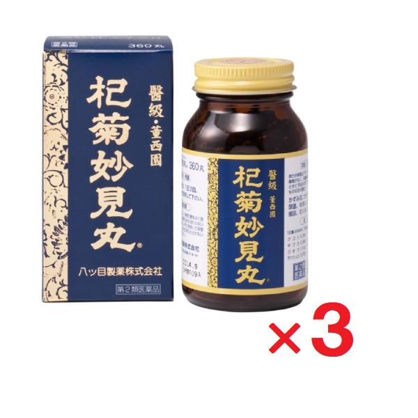 杞菊妙見丸 360丸 ×3個  第2類医薬品 八ツ目製薬