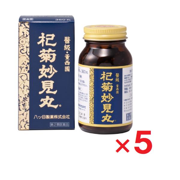 杞菊妙見丸 360丸 ×5個  第2類医薬品 八ツ目製薬