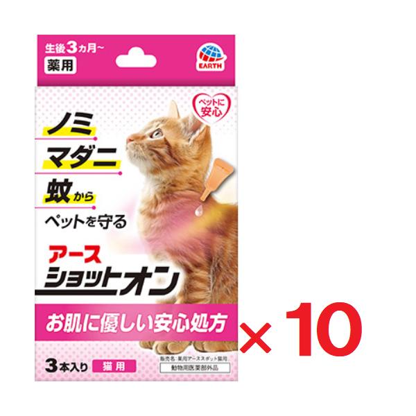 薬用ショットオン 猫用 3本入 ×10個 アースペット 動物用医薬部外品