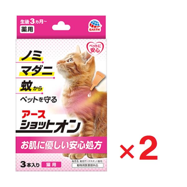 薬用ショットオン 猫用 3本入 ×2個 アースペット 動物用医薬部外品