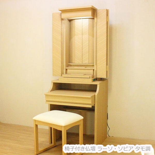 ラーソ・ソピア タモ調 電動厨子 イス付き仏壇 創価学会 仏壇 特装御