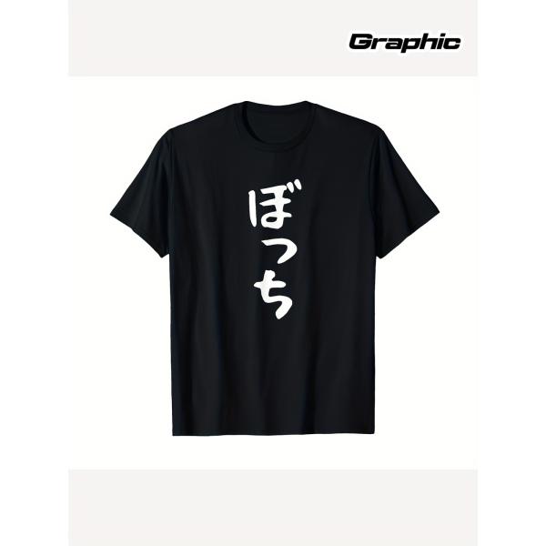 ぼっち 縦一列丸文字プリント T シャツ ブラック 丸首半袖 綿 100% ユニセックス メンズ レディース 一人ぼっち自虐ネタ おもしろ カジュアル 夏服 プレゼント
