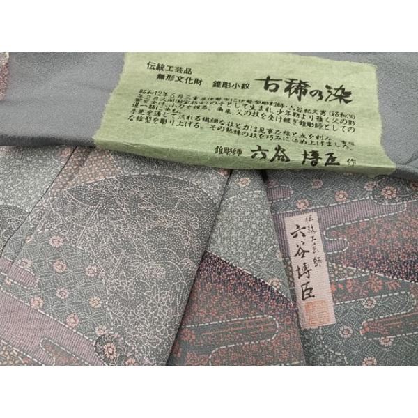 平和屋着物○人間国宝 初代六谷梅軒の息子 二代目 六谷梅軒(六谷博臣