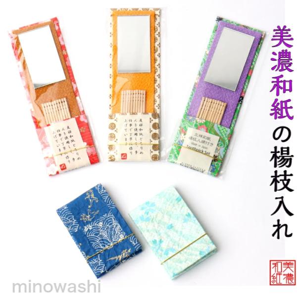 爪楊枝入れ 携帯用【 鏡付き 】 おしゃれ 高級 和風美濃和紙