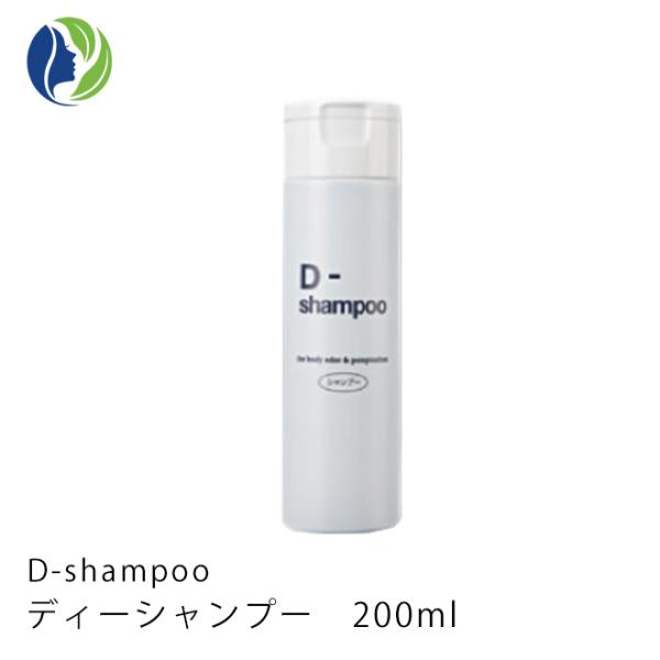 シャンプー 正規販売店 D-shampoo ディーシャンプー 200ml　制汗 デオドラント 頭皮ケア