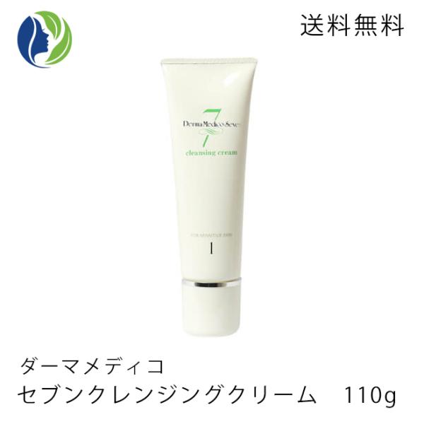 メイク落とし 正規品 ダーマメディコ セブンクレンジングクリーム 110ｇ　低刺激 敏感肌