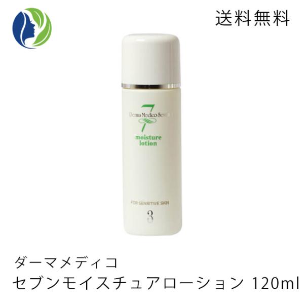 化粧水 正規品 ダーマメディコ セブンモイスチュアローション 120ml　低刺激 敏感肌 保湿