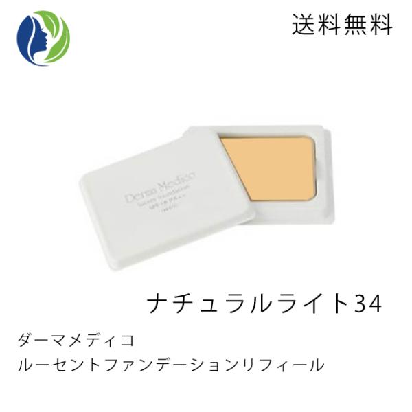 レフィル ポスト投函 ダーマメディコ ルーセントファンデーション リフィール ナチュラルライト34 11g SPF18 PA++　低刺激 敏感肌