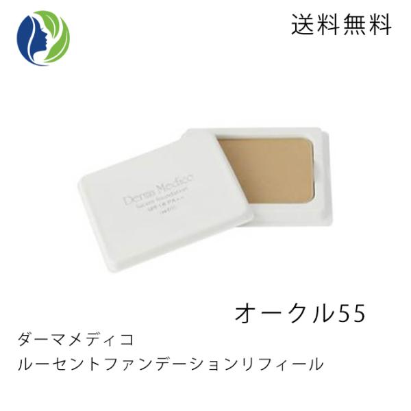 レフィル ポスト投函 ダーマメディコ ルーセントファンデーション リフィール オークル55 11g SPF18 PA++　低刺激 敏感肌