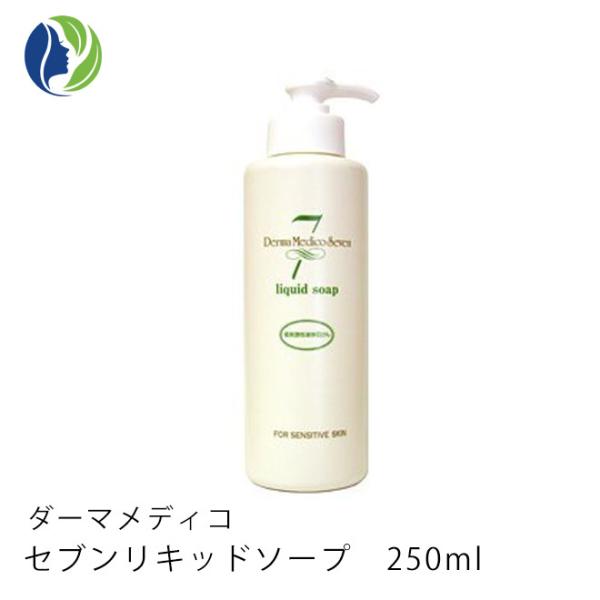 液体石けん 正規品 ダーマメディコ セブンリキッドソープ 250ml　低刺激 敏感肌