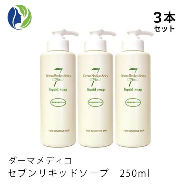 液体石けん 正規品 3本セット ダーマメディコ セブンリキッドソープ 250ml　低刺激 敏感肌