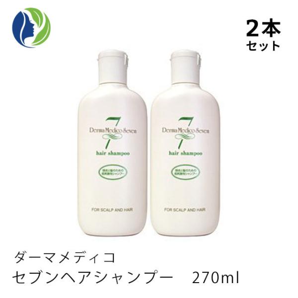 シャンプー 正規品 2本セット ダーマメディコ セブンヘアシャンプー 270ml　低刺激 敏感肌 頭皮