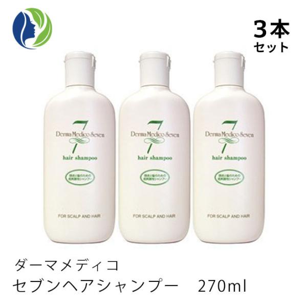 シャンプー 正規品 3本セット ダーマメディコ セブンヘアシャンプー 270ml　低刺激 敏感肌 頭皮