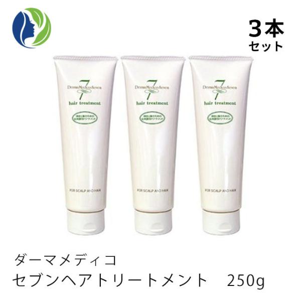 ヘアケア 正規品 3本セット ダーマメディコ セブンヘアトリートメント 250g　低刺激 敏感肌