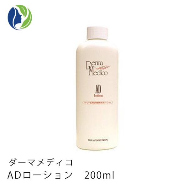 化粧水 正規品 ダーマメディコ　ADローション　200ml　低刺激 敏感肌 保湿