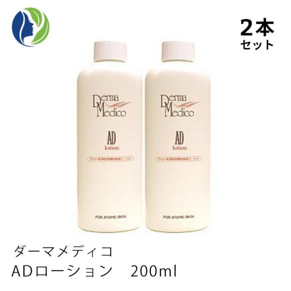 化粧水 正規品 2本セット ダーマメディコ ADローション 200ml　低刺激 敏感肌 保湿