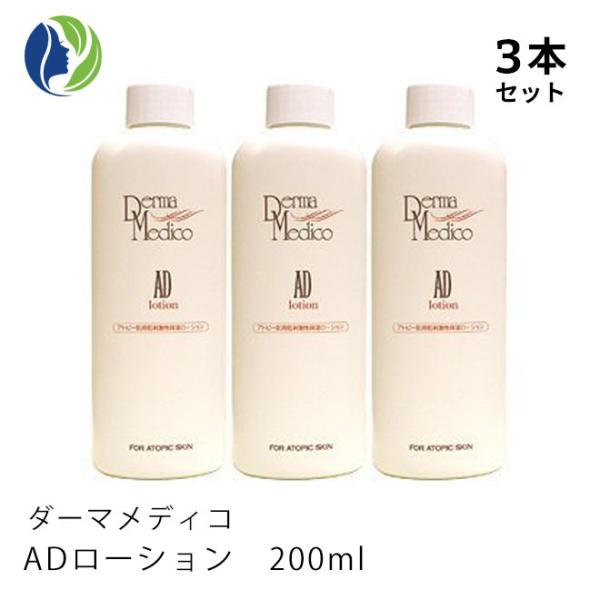 化粧水 正規品 3本セット ダーマメディコ ADローション 200ml　低刺激 敏感肌 保湿