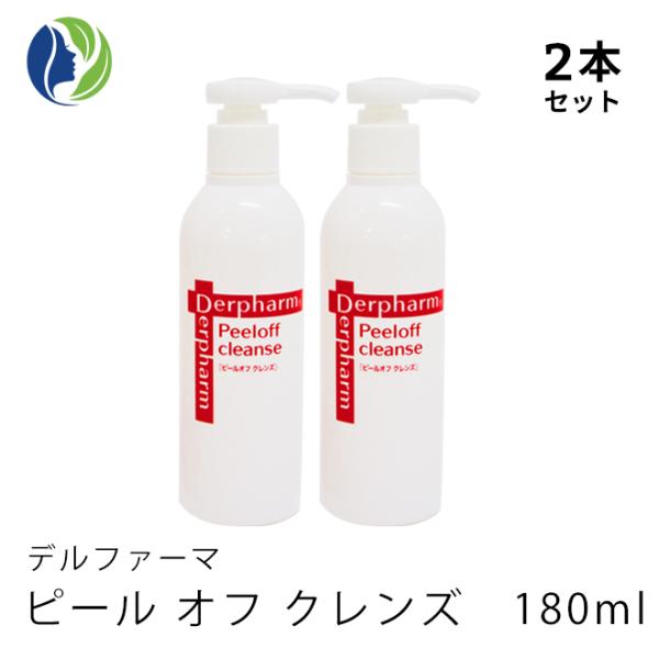 洗顔料 2本セット デルファーマ ピールオフ クレンズ180ml　液体タイプ アミノ酸系 AHA