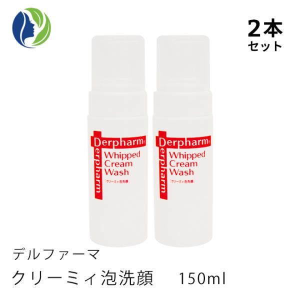 洗顔料 2本セット デルファーマ クリーミィ泡洗顔 150ml　泡タイプ アミノ酸系