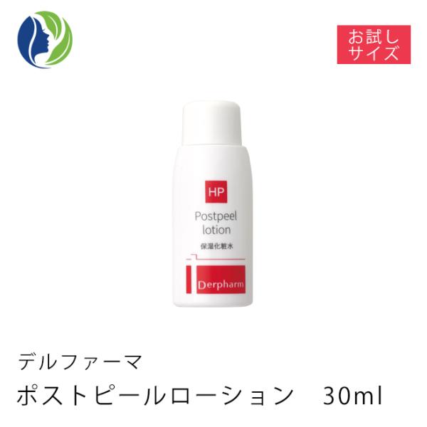 化粧水 お試しサイズ デルファーマ ポストピールローション30ml　低刺激 保湿