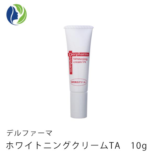 美容クリーム ポスト投函 デルファーマ ホワイトニング クリーム TA 10g　シミ くすみ 医薬部外品