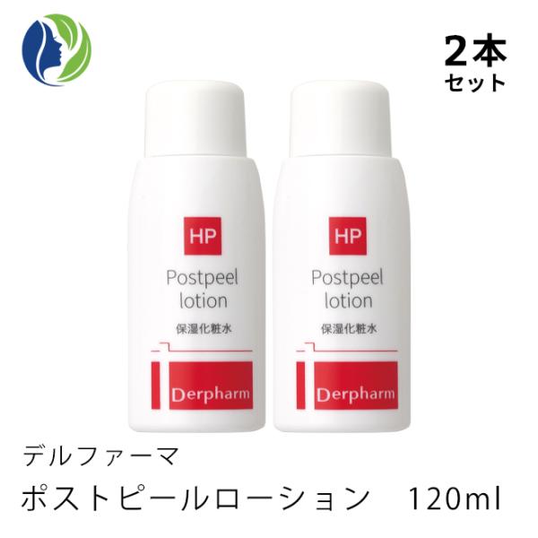 化粧水 2本セット 大容量サイズ デルファーマ　ポストピール ローション 120ml　低刺激 保湿