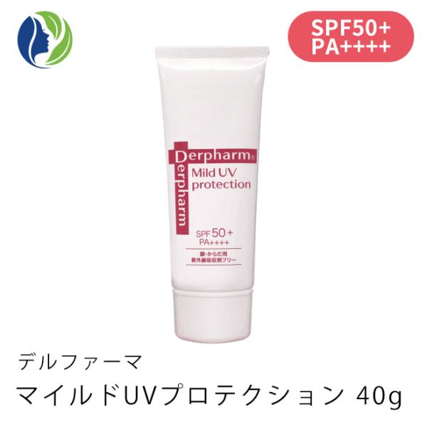 日焼け止め ポスト投函 デルファーマ マイルドUVプロテクション 40g　SPF50+ PA++++　顔 からだ用 無着色