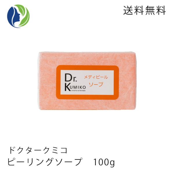 洗顔石鹸 ポスト投函 ドクターくみこ Dr.Kumiko ピーリングソープ 100g　PLソープ メディピールソープ ピーリング にきび 肌荒れ 毛穴汚れに