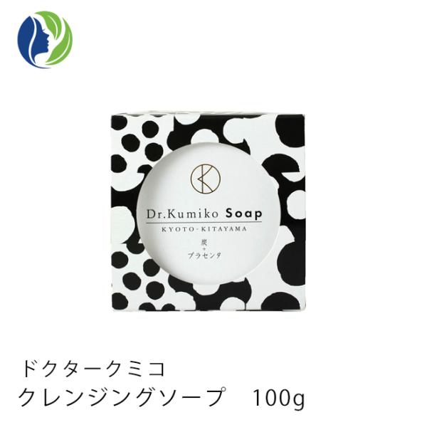 洗顔石鹸 ドクターくみこ Dr.Kumiko クレンジングソープ 100g プラセンタ 炭 敏感肌 毛穴