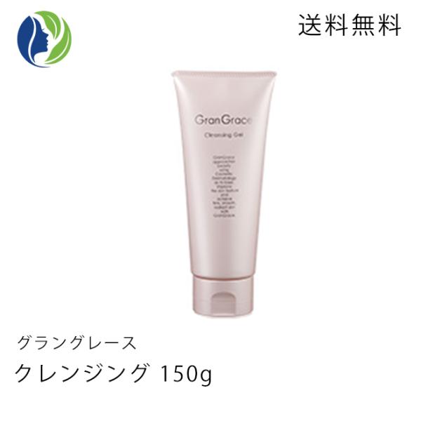 メイク落とし グラングレース GranGrace クレンジング 150g　毛穴 セラミド