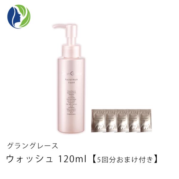 グラングレース　化粧水　120ml 　液体洗顔料 Gran Grace（グラングレース） 洗顔料 おまけつき ウォッシュ I 120ml