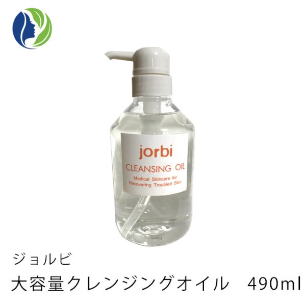 メイク落とし 大容量 ジョルビ クレンジング オイル 490ml　クレンジング