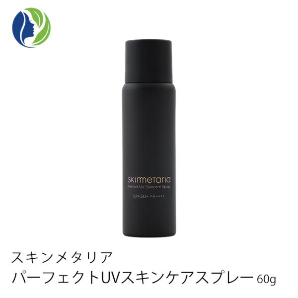 日焼け止めスプレー SKIN METARIA（スキンメタリア）パーフェクトUVスキンケアスプレー 60g SPF50+/PA++++　ウォータープルーフ/UVカット/美容成分配合