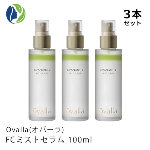ミスト状化粧水 3本セット ovalla オバーラ FCミストセラム 100ml【ミスト状化粧水/乾燥/保湿/化粧下地/スキンケア/シカ成分/CICA/ナイアシンアミド】