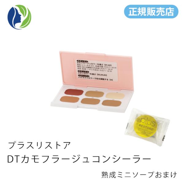プラスリストア DT カモフラージュコンシーラーレーザーや注入治療後のかさぶた.赤み・内出血などを隠す部分用ファンデーション・コンシーラープラスリストア DT　カモフラージュコンシーラー（6色）は、レーザー治療痕を隠す為に開発されました。か...