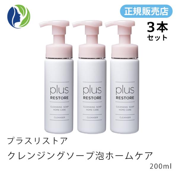 ３本セット　plus　RESTORE　クレンジングソープ泡ホームケア plus RESTORE 洗顔料 3本セット プラスリストア クレンジング