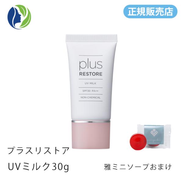 plus RESTORE（プラスリストア） 【正規販売店】日焼け止め ポスト投函