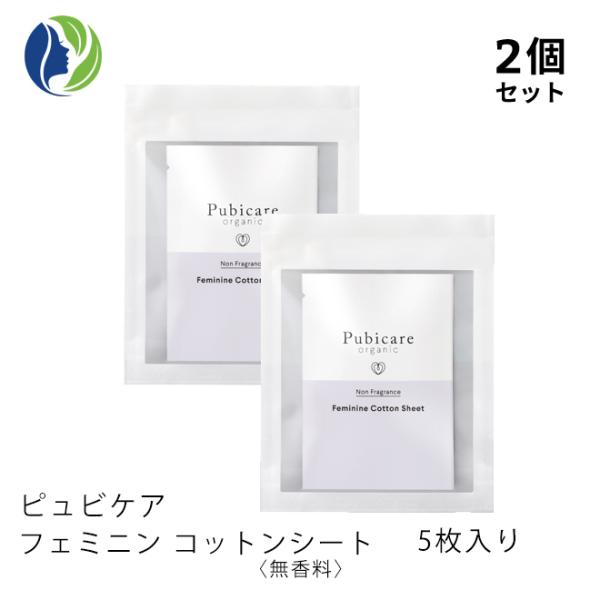 デリケートゾーン専用シート ポスト投函 2個セット ピュビケア フェミニン コットンシート 無香料 5枚入り　オーガニックコットン