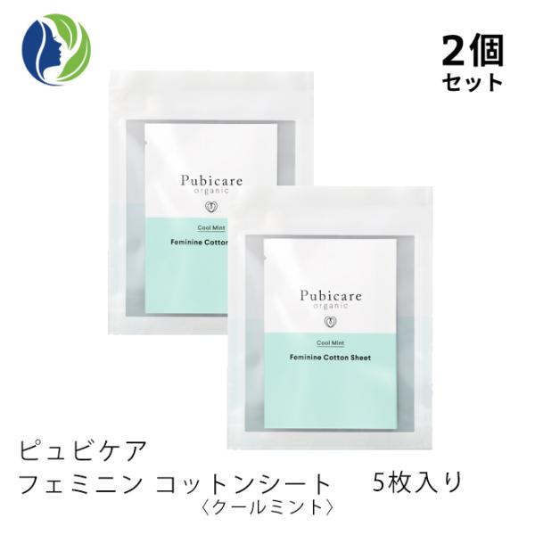 デリケートゾーン専用シート ポスト投函 2個セット ピュビケア フェミニン コットンシート クールミント 5枚入り　オーガニックコットン