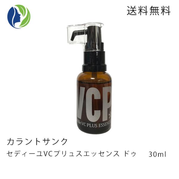 美容液 カラントサンク セディーユ VCプリュス エッセンス ドゥ 30ml