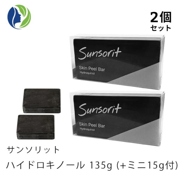 B固形石鹸 ポスト投函 2個セット サンソリットスキンピールバー ハイドロキノール 135g+ミニ15g付　くすみ ピーリング 石鹸 洗顔 石けん AHA BHA ハイドロキノン