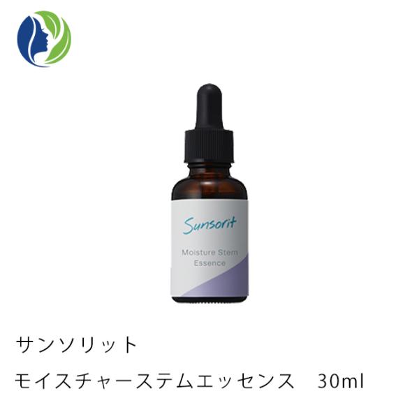 美容液 サンソリット モイスチャーステムエッセンス　30ml　エッセンス 保湿 幹細胞