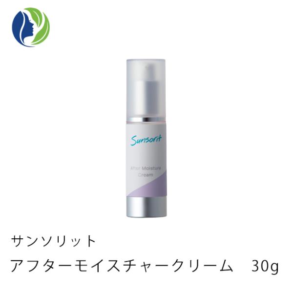 保湿クリーム サンソリット アフターモイスチャークリーム 30g　敏感肌 乾燥肌 肌荒れ 低刺激 セラミド配合