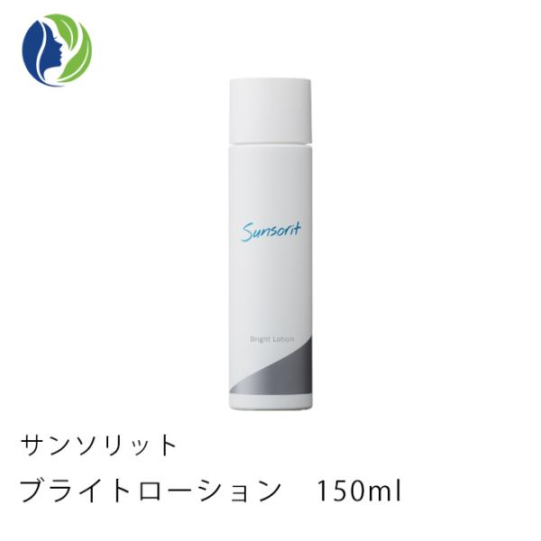 化粧水 サンソリット ブライトローション 150ml　くすみ ツヤ 保湿
