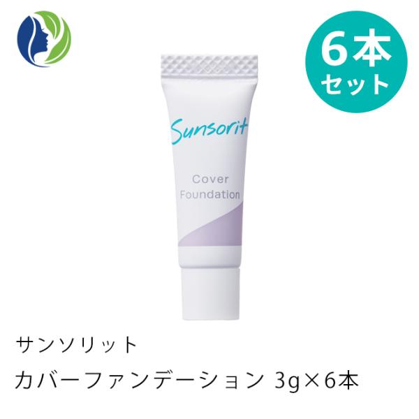 【リニューアル】ファンデーション ポスト投函 サンソリット カバーファンデーション 3g×6本入りセット SPF20/ PA++ 　ダウンタイム 赤み かさぶた